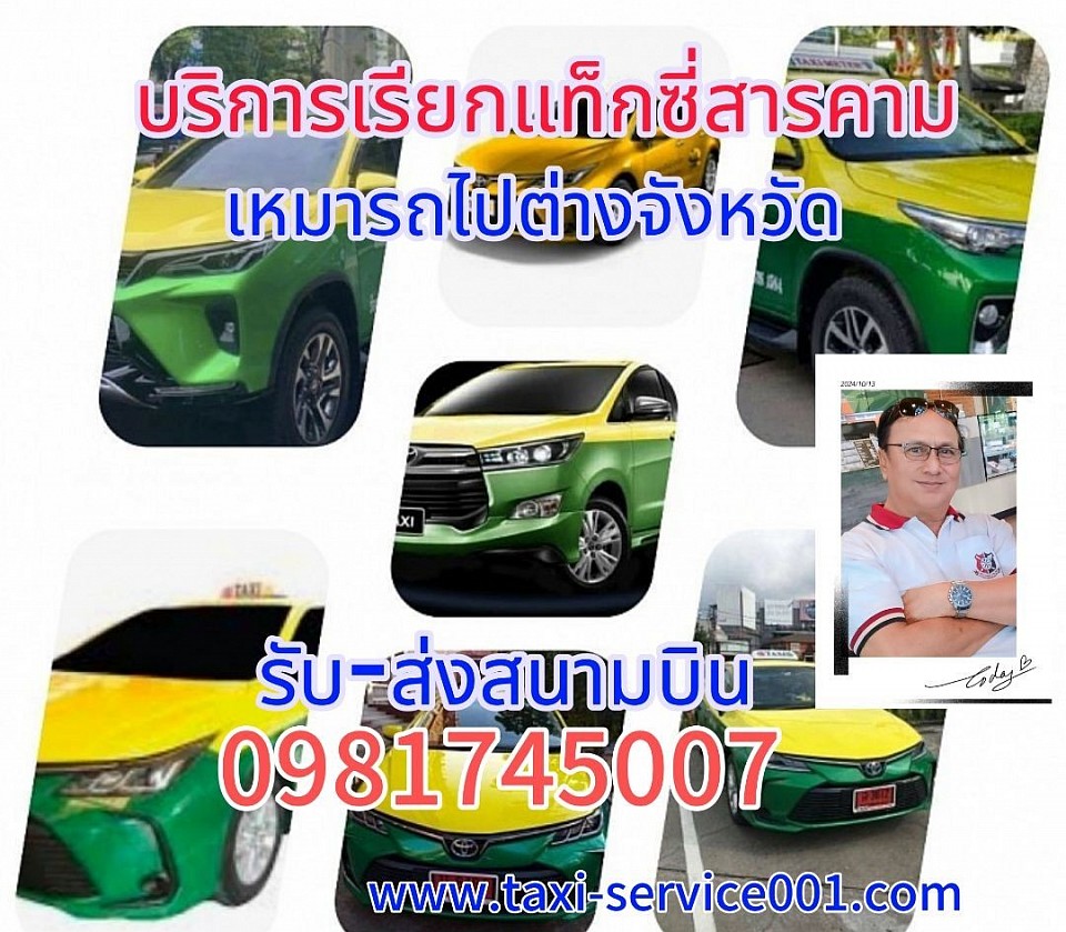 เรียกแท็กซี่มหาสารคาม 24 ชั่วโมง