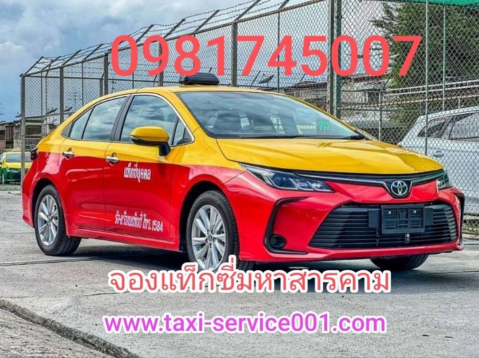 จองแท็กซี่สารคามไปทุกจังหวัด