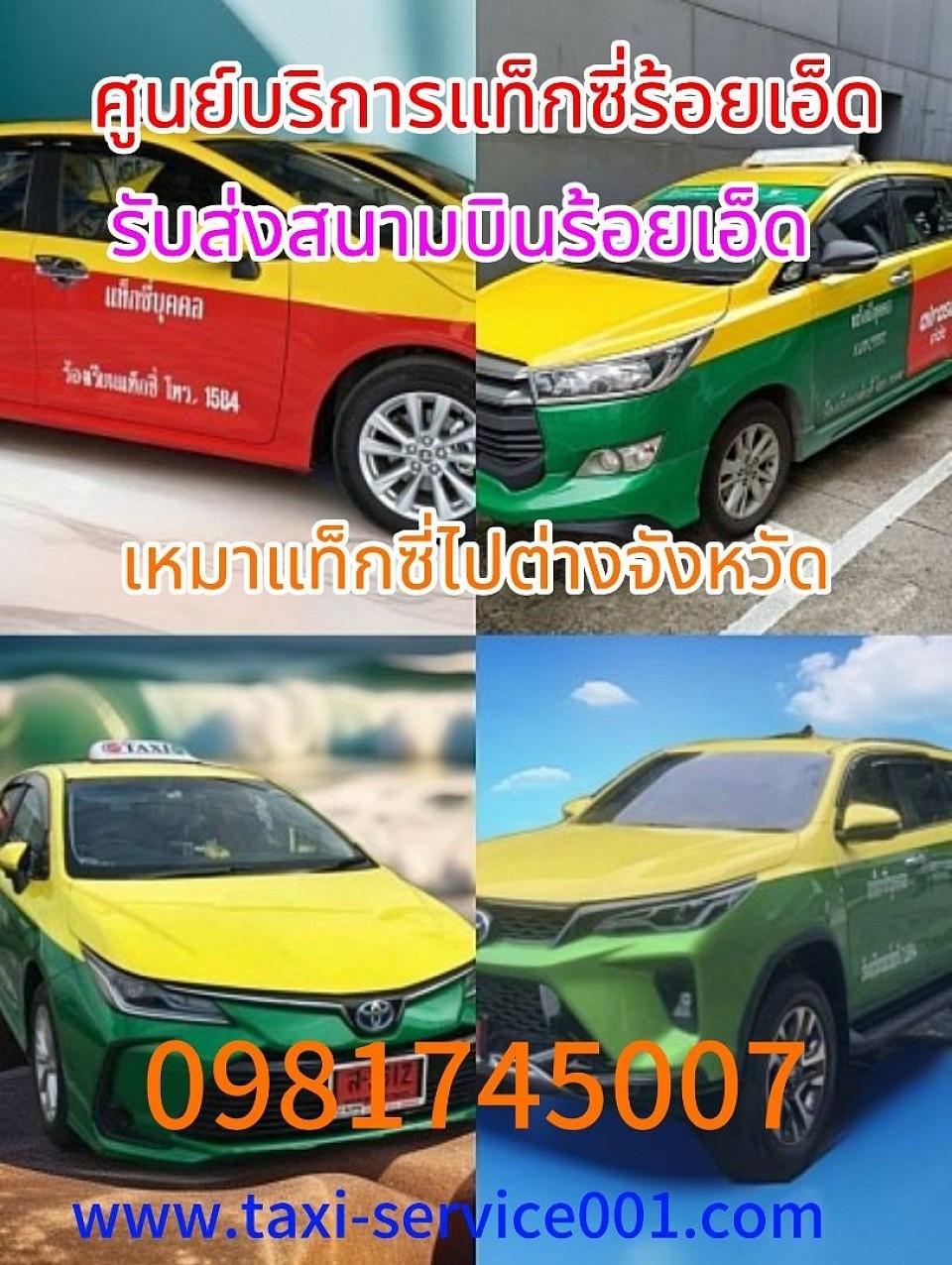 ศูนย์บริการเรียกแท็กซี่ร้อยเอ็ดไปทุกจังหวัดทั่วไทย 24 ชั่วโมง