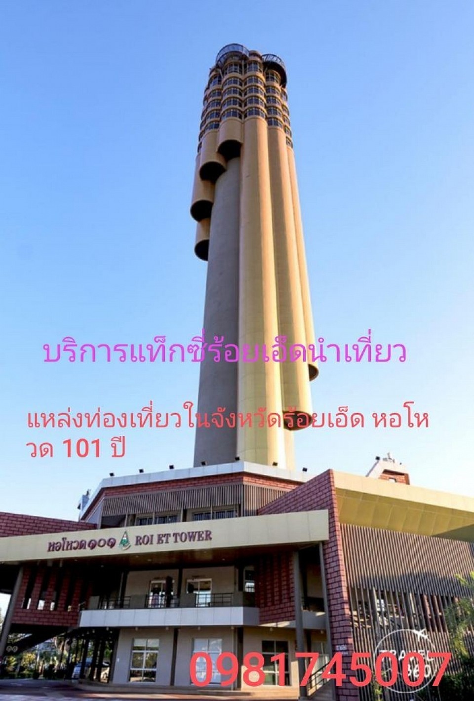 บริการแท็กซี่ร้อยเอ็ดนำเที่ยวในจังหวัดร้อยเอ็ดและจังหวัดใกล้เคียง 24 ชั่วโมง