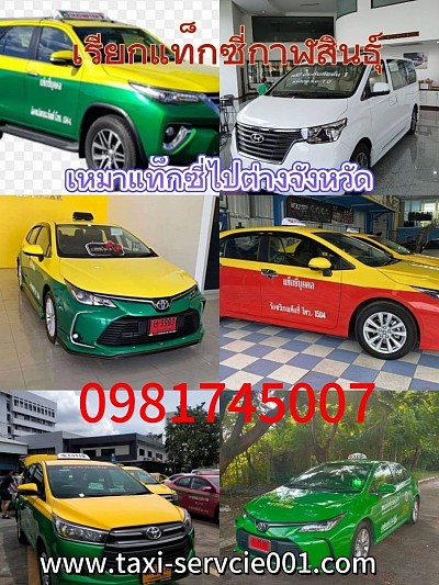 ศูนย์บริการรถแท็กซี่กาฬสินธุ์ เหมาไปทุกจังหวัดทั่วไทย 24 ชั่วโมง