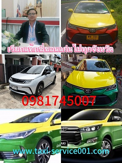 ศูนย์บริการเรียกแท็กซี่ขอนแก่นไปทุกจังหวัดทั่วไทย 24 ชั่วโมง