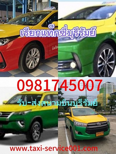 เรียกแท็กซี่บุรีรัมย์