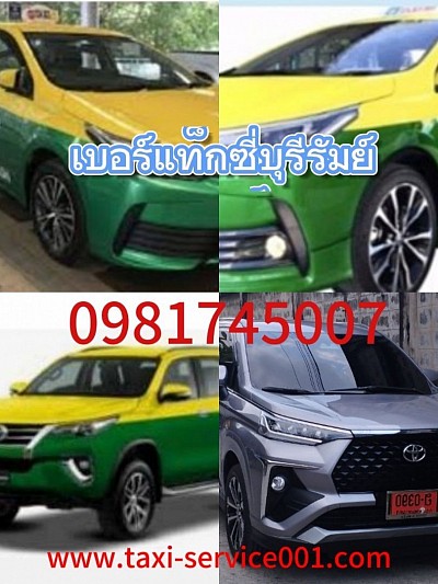 เบอร์แท็กซี่บุรีรัมย์